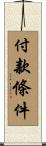 付款條件 Scroll