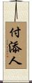 付添人 Scroll