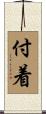 付着 Scroll