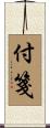 付箋 Scroll