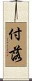 付落 Scroll