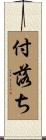 付落ち Scroll