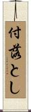 付落とし Scroll