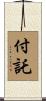 付託 Scroll