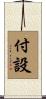 付設 Scroll