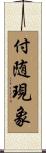 付随現象 Scroll