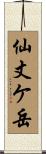 仙丈ケ岳 Scroll