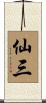 仙三 Scroll