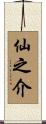 仙之介 Scroll