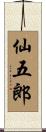 仙五郎 Scroll
