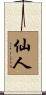 仙人 Scroll