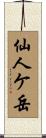 仙人ケ岳 Scroll