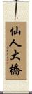 仙人大橋 Scroll