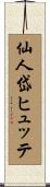 仙人岱ヒュッテ Scroll