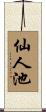仙人池 Scroll