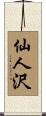 仙人沢 Scroll