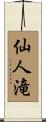 仙人滝 Scroll