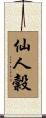 仙人穀 Scroll