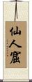 仙人窟 Scroll