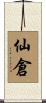 仙倉 Scroll