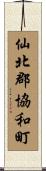 仙北郡協和町 Scroll