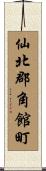 仙北郡角館町 Scroll