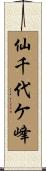 仙千代ケ峰 Scroll