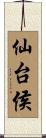 仙台侯 Scroll