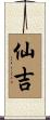 仙吉 Scroll