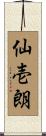 仙壱朗 Scroll