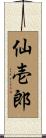 仙壱郎 Scroll