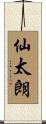 仙太朗 Scroll