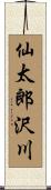 仙太郎沢川 Scroll