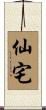 Sentaku Scroll