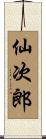 仙次郎 Scroll