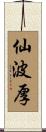 仙波厚 Scroll