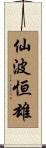 仙波恒雄 Scroll