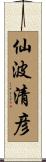 仙波清彦 Scroll