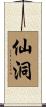 仙洞 Scroll