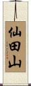 仙田山 Scroll