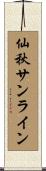 仙秋サンライン Scroll
