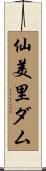 仙美里ダム Scroll