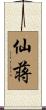 仙蒋 Scroll