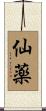 仙薬 Scroll