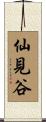 仙見谷 Scroll