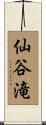 仙谷滝 Scroll