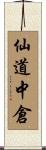 仙道中倉 Scroll