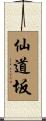 仙道坂 Scroll