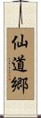 仙道郷 Scroll