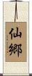仙郷 Scroll